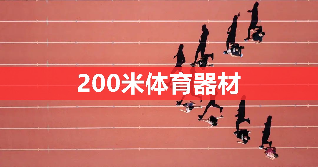 200米体育器材 200米体育器材