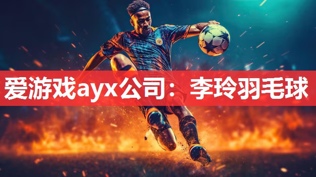李玲羽毛球 李玲羽毛球