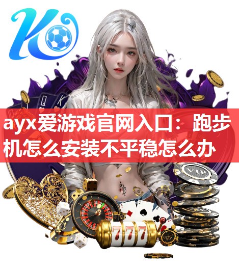 跑步机怎么安装不平稳怎么办