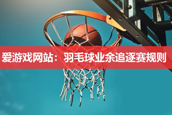 羽毛球业余追逐赛规则