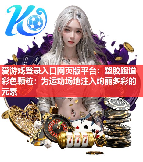塑胶跑道彩色颗粒：为运动场地注入绚丽多彩的元素