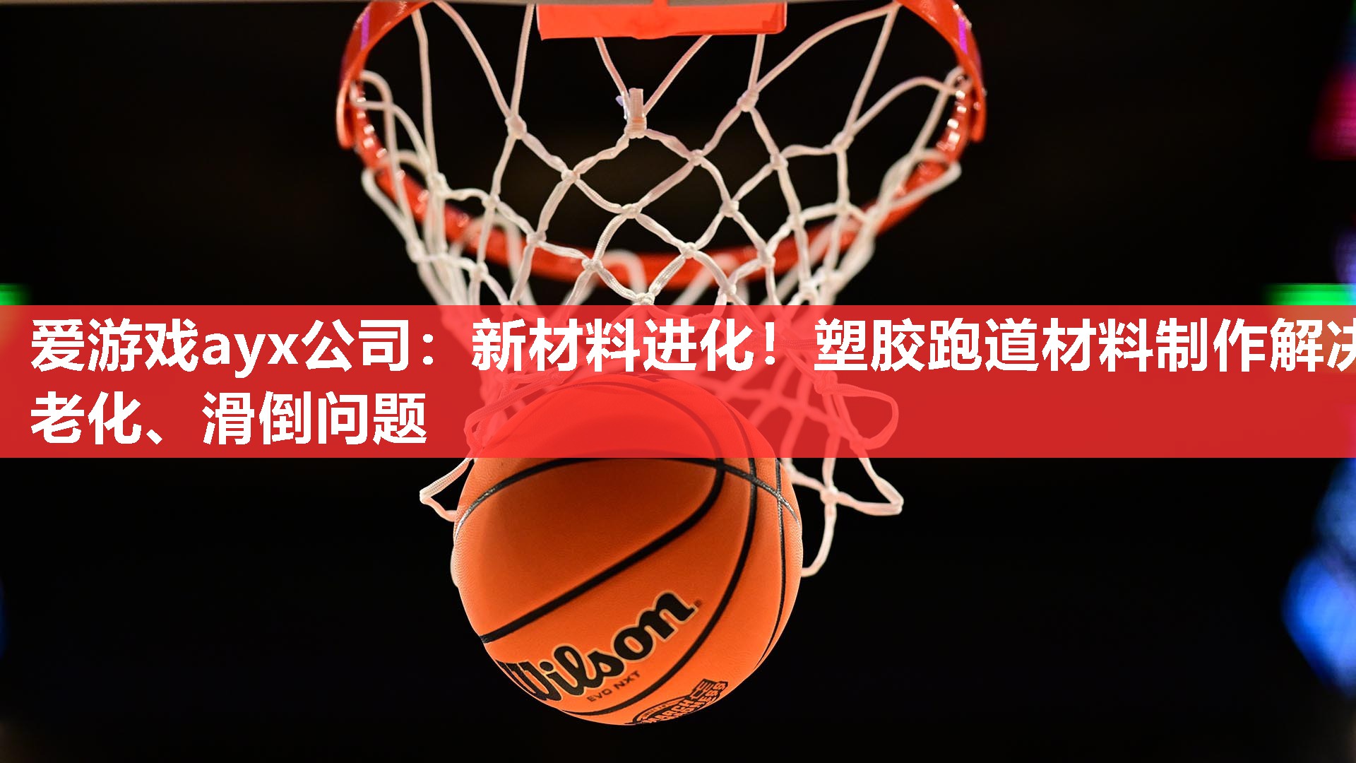 新材料进化！塑胶跑道材料制作解决老化、滑倒问题