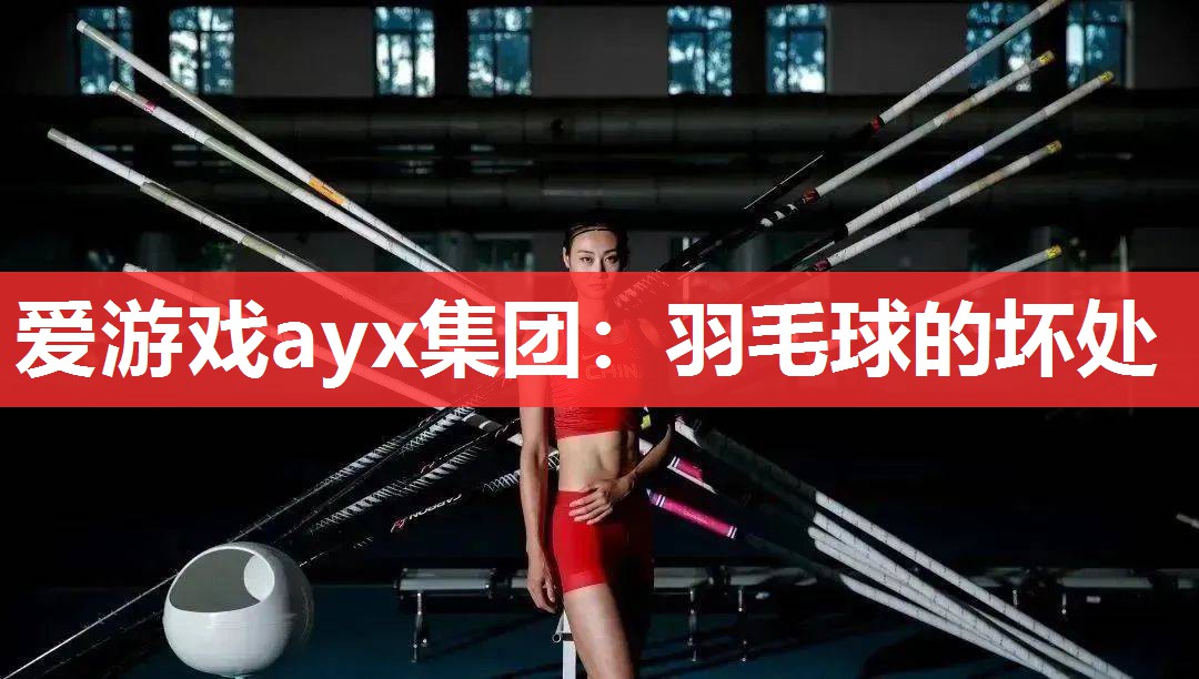 羽毛球的坏处