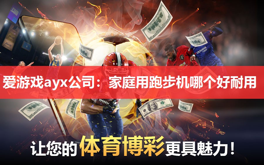 家庭用跑步机哪个好耐用 家庭用跑步机哪个好耐用