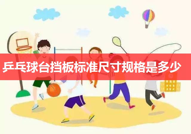 乒乓球台挡板标准尺寸规格是多少 乒乓球台挡板标准尺寸规格是多少