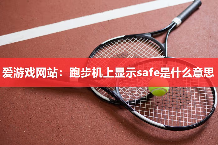 跑步机上显示safe是什么意思