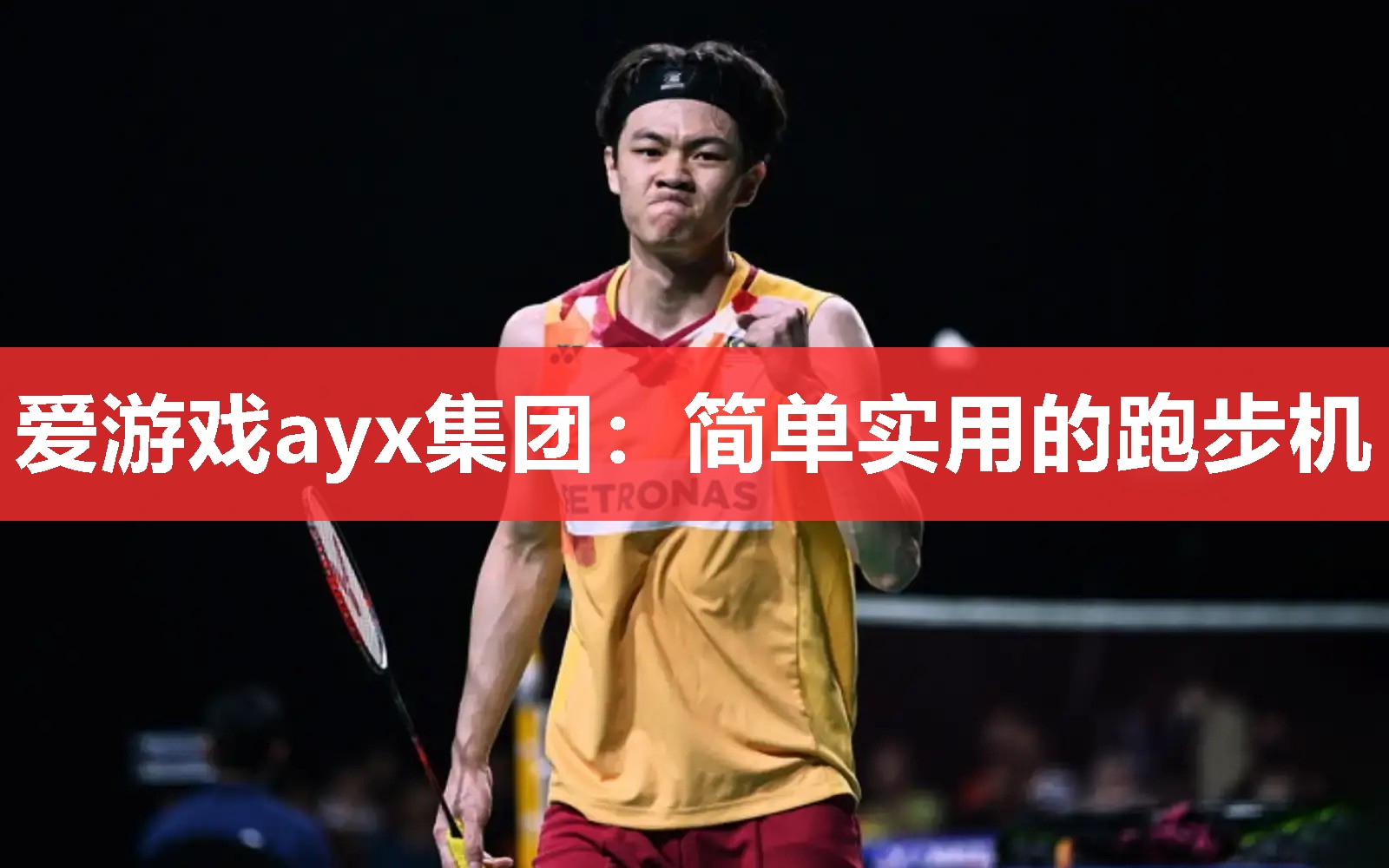 简单实用的跑步机 简单实用的跑步机