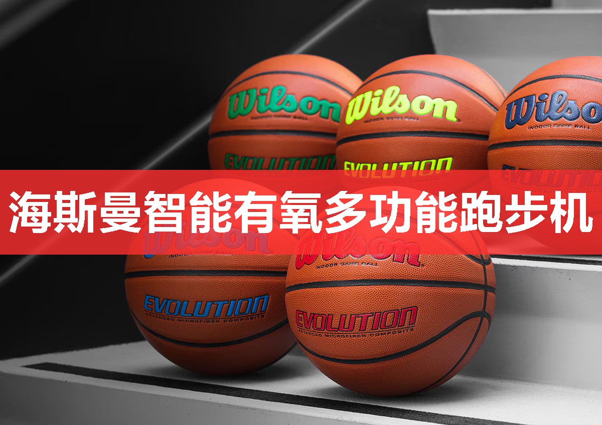 海斯曼智能有氧多功能跑步机 海斯曼智能有氧多功能跑步机