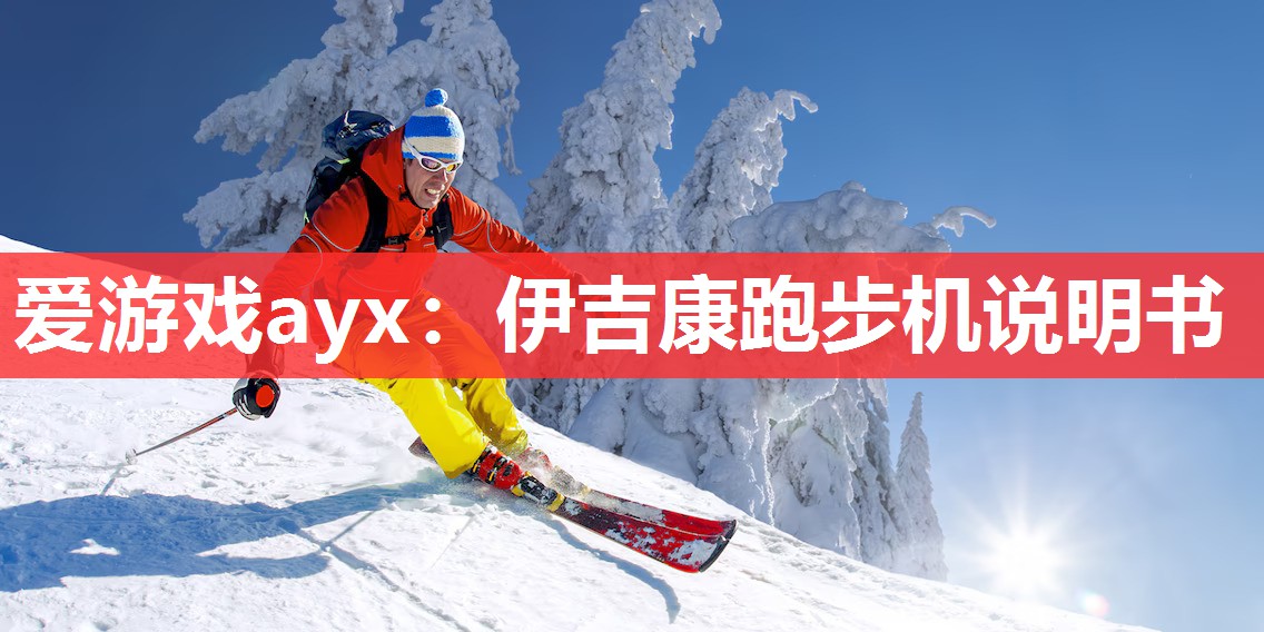 伊吉康跑步机说明书 伊吉康跑步机说明书