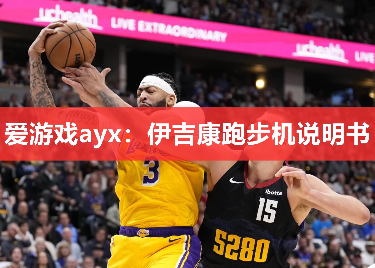 伊吉康跑步机说明书 伊吉康跑步机说明书