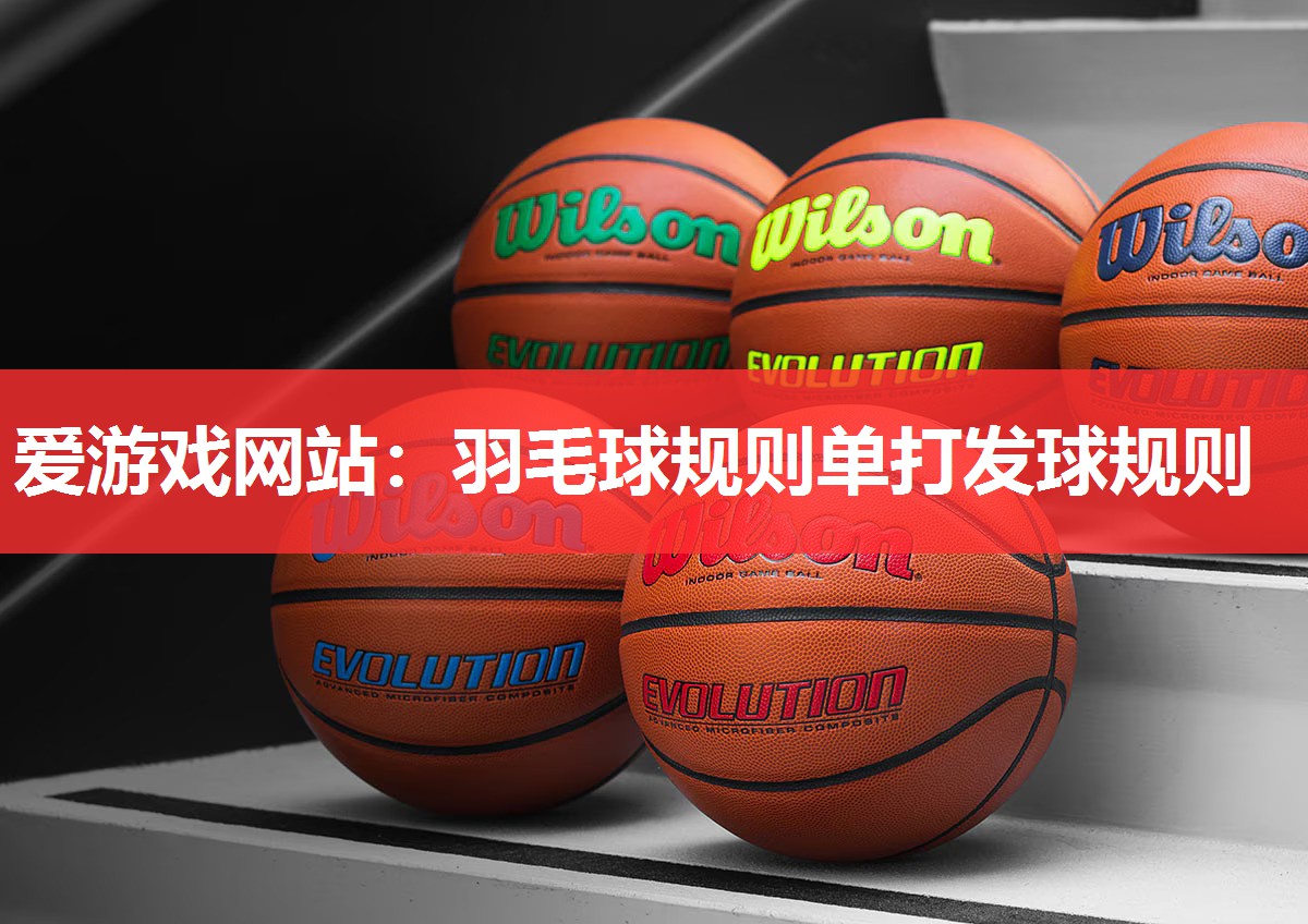 羽毛球规则单打发球规则 羽毛球规则单打发球规则