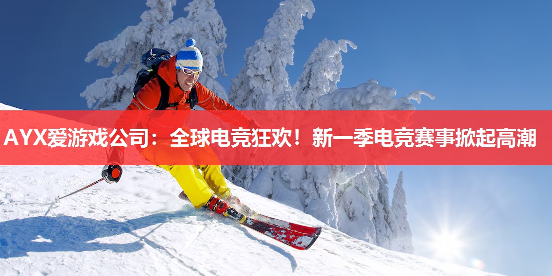 全球电竞狂欢!新一季电竞赛事掀起高潮 全球电竞狂欢!新一季电竞赛事掀起高潮