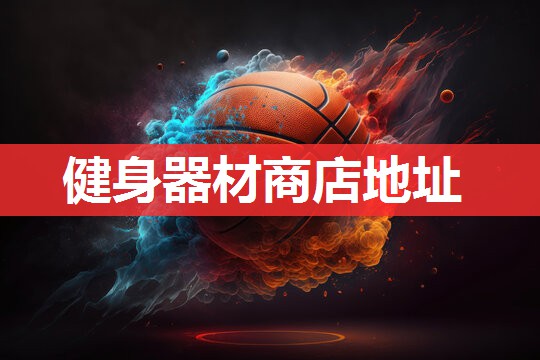 健身器材商店地址 健身器材商店地址
