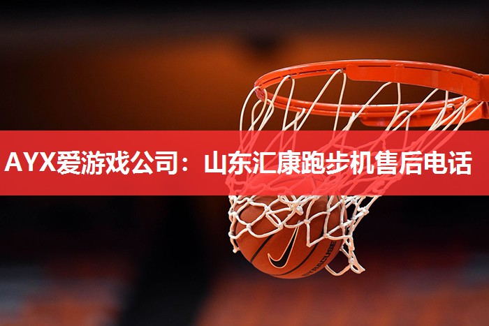 山东汇康跑步机售后电话 山东汇康跑步机售后电话