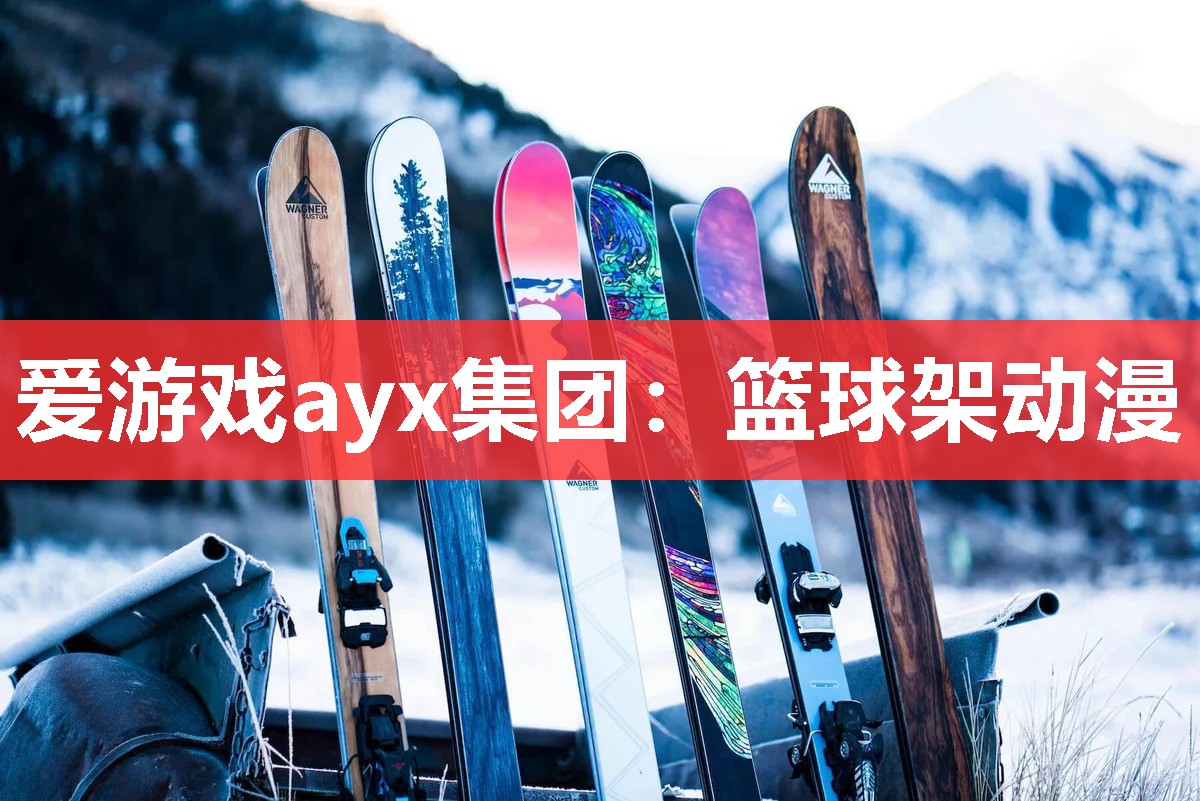 篮球架动漫 篮球架动漫