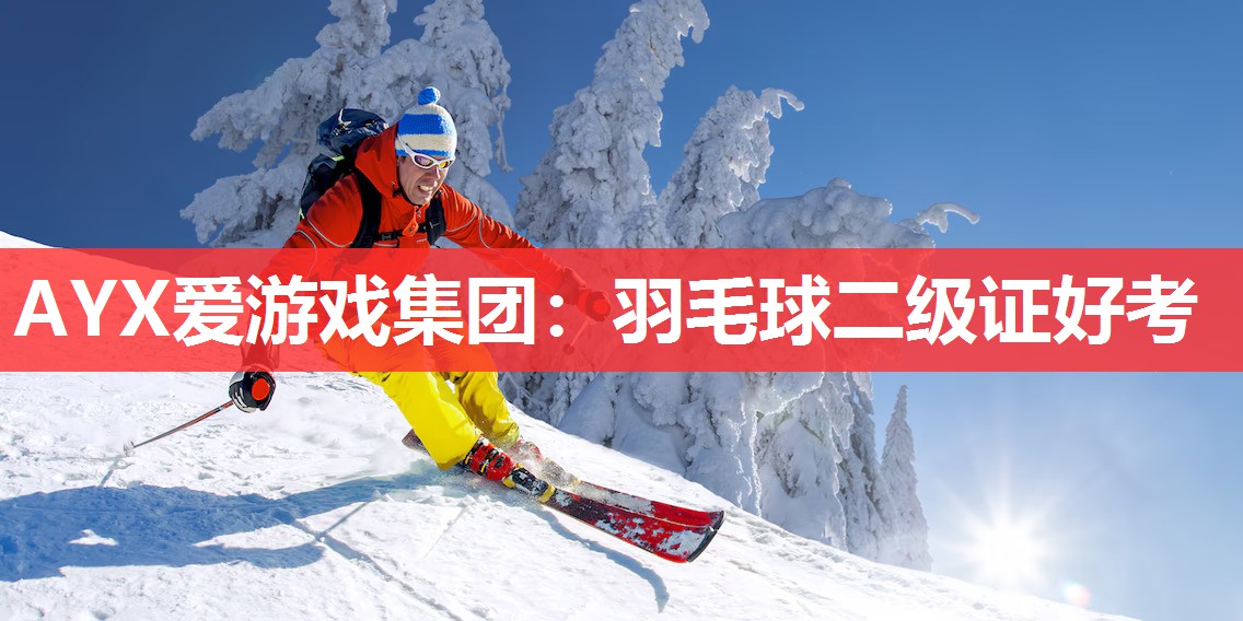 羽毛球二级证好考 羽毛球二级证好考