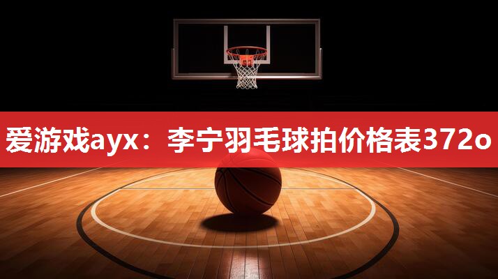 李宁羽毛球拍价格表372o 李宁羽毛球拍价格表372o