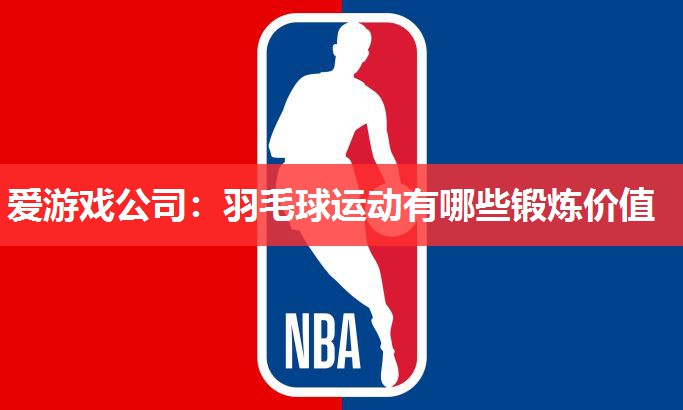 羽毛球运动有哪些锻炼价值 羽毛球运动有哪些锻炼价值