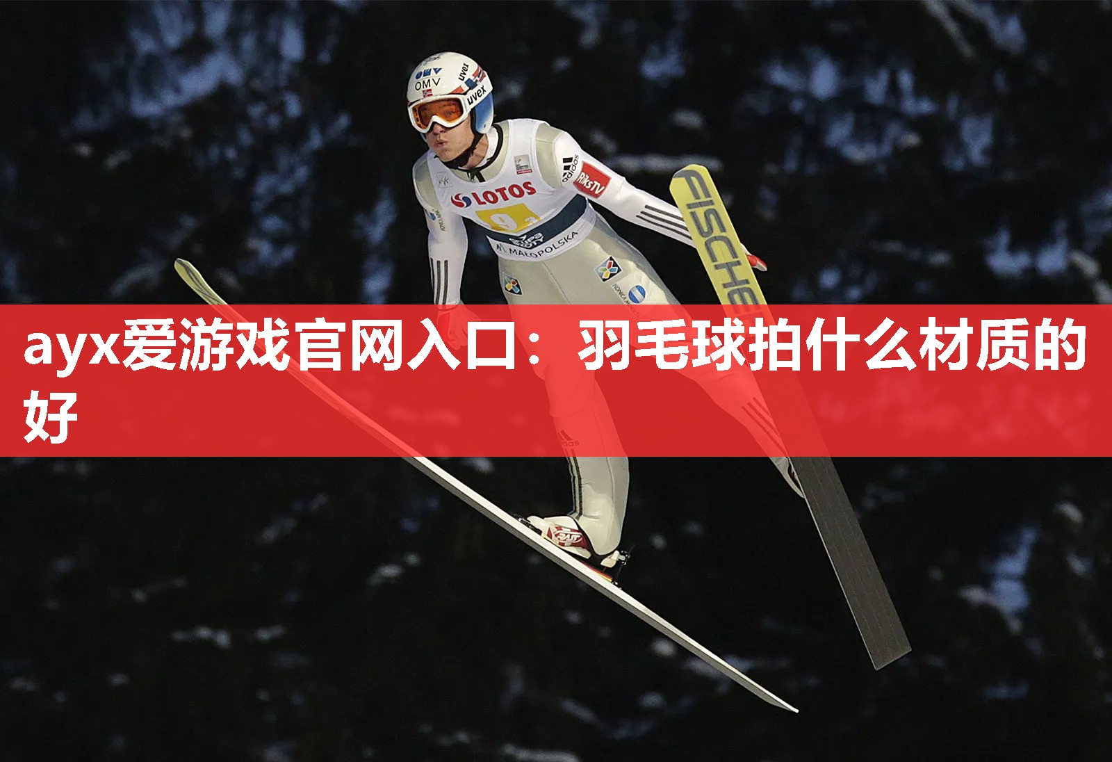 羽毛球拍什么材质的好 羽毛球拍什么材质的好