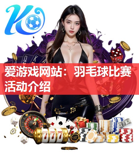 羽毛球比赛活动介绍 羽毛球比赛活动介绍