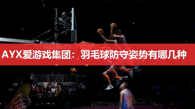 羽毛球防守姿势有哪几种 羽毛球防守姿势有哪几种