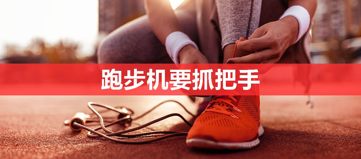 跑步机要抓把手 跑步机要抓把手