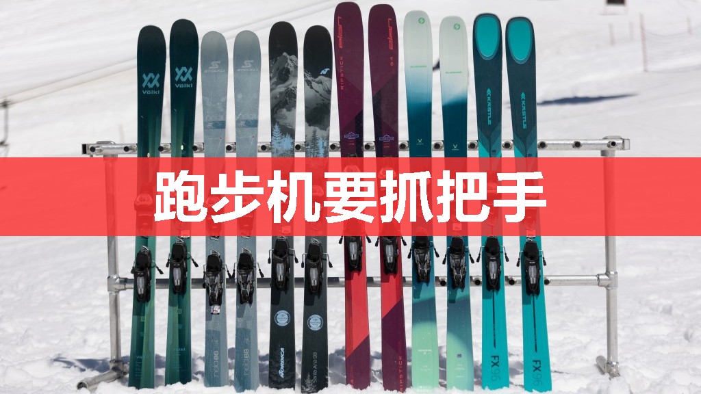 跑步机要抓把手 跑步机要抓把手