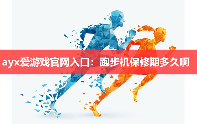 跑步机保修期多久啊 跑步机保修期多久啊
