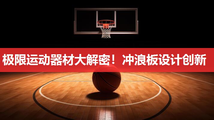 极限运动器材大解密!冲浪板设计创新 极限运动器材大解密!冲浪板设计创新