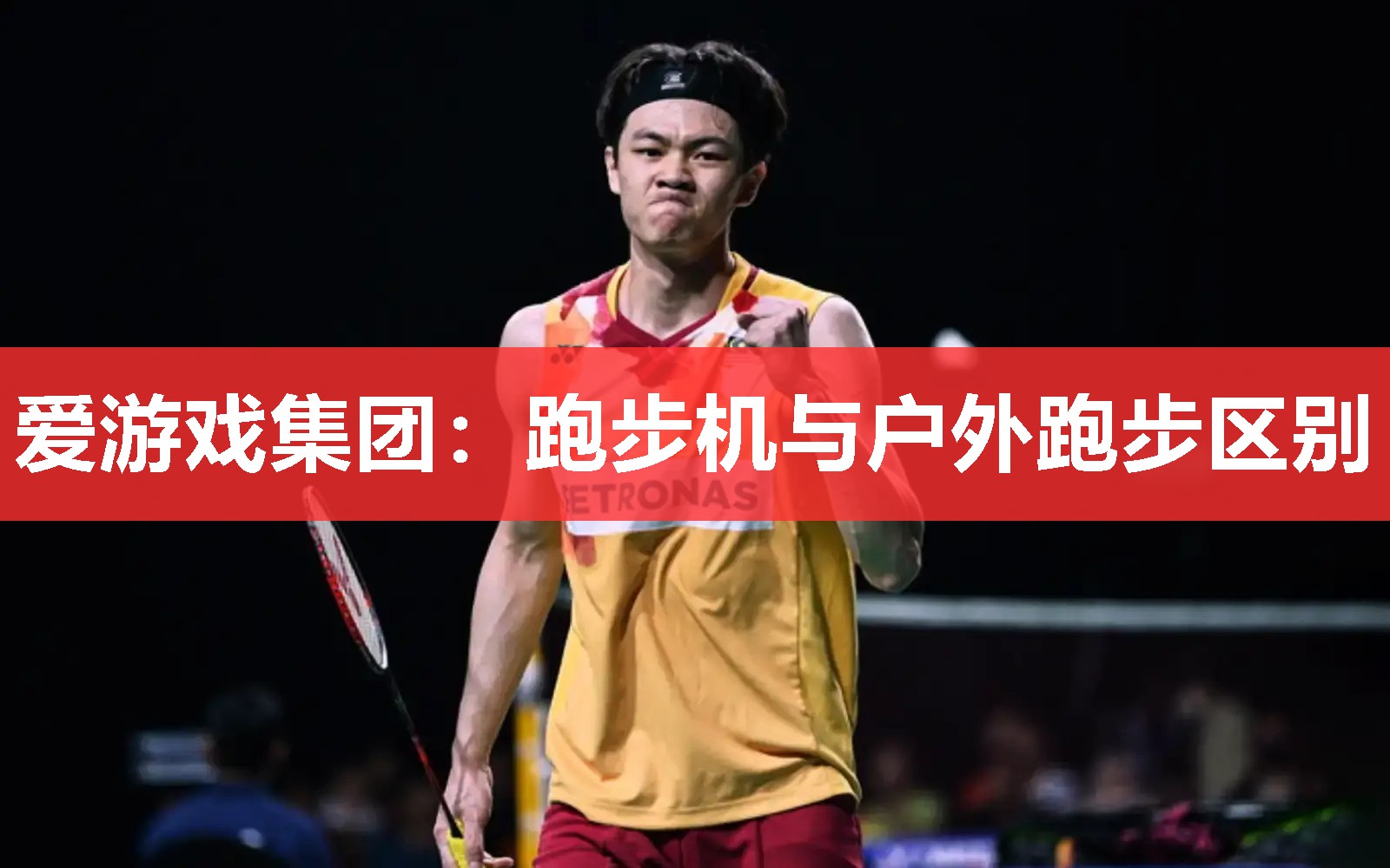 跑步机与户外跑步区别 跑步机与户外跑步区别